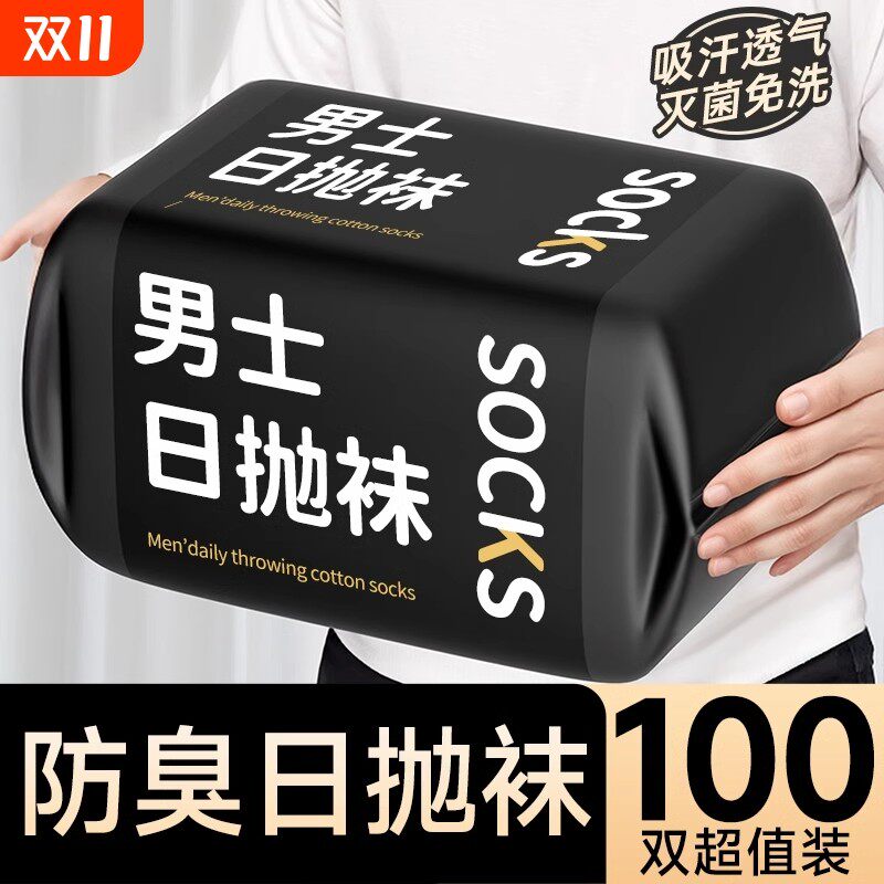 一次性袜子男女通用日抛袜防臭袜旅游出差免洗丢丢袜旅行中短筒袜