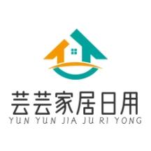 芸芸家居日用百货