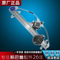 Suitable for Subaru Forester Leopard brz Chipeng xv Original factory window lifter Assembly