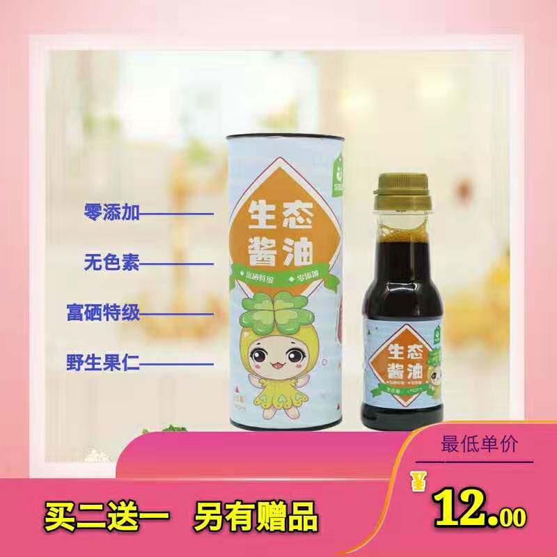 Two free 1) LeBeichen ecological soy sauce selenium-rich special grade children's baby delicious condiment zero add -150ml