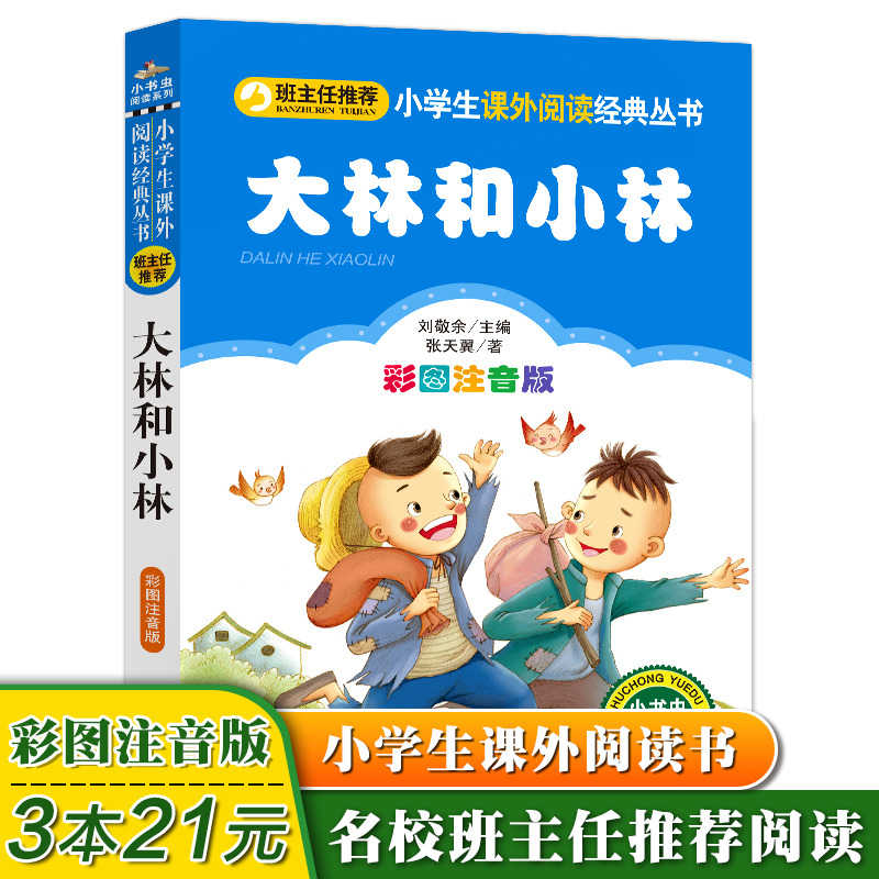 3本21元 大林和小林彩图注音版小学生一二三年级课外阅读丛书正版书籍小书虫阅读系列大林和小林正版包邮班主任推荐
