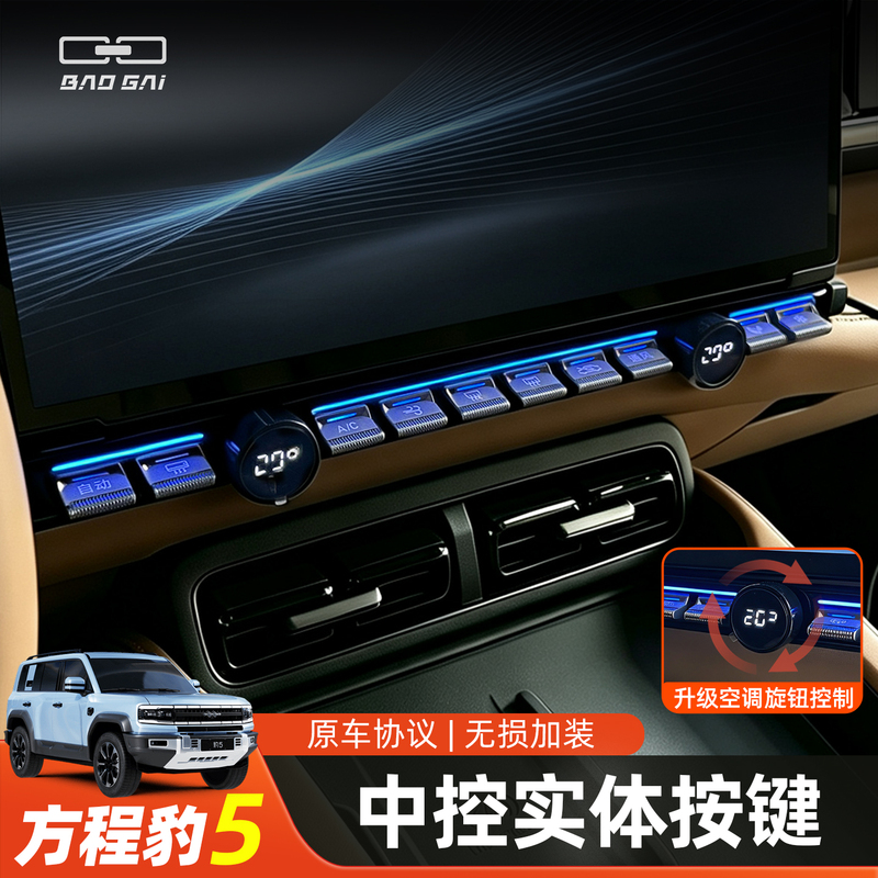 Suitable for Equation Leopard 5, Leopard 8, Titanium 3, Titanium 7 Central Control Screen Physical Buttons, Physical Button Accessories, Interior Modification