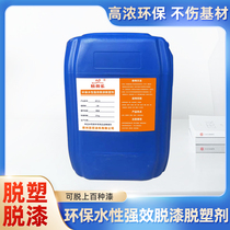 Environmentally friendly water-based powerful paint remover deplasticizer road marking paint paint fluorocarbon paint baking paint quick paint remover