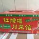 Red Plate Street Sichuan Restaurant Whole Box Hot Pot Seasoning 908g 6 Jars Chili Sauce Stir-Fried Lobster Spicy Crab Seasoning