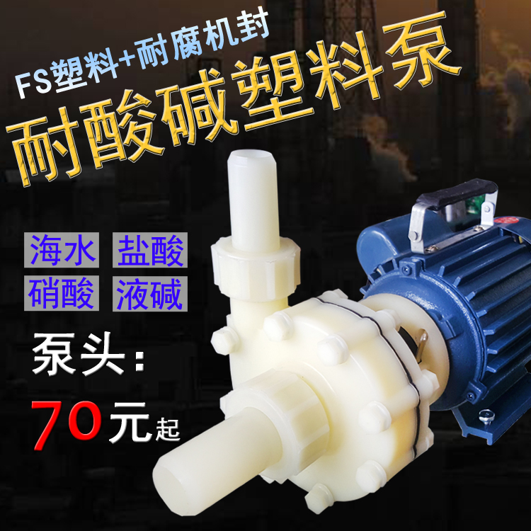 Chemical pump FSZ corrosion-resistant acid-base industrial water pump centrifugal self-priming pump plastic circulating pump mechanical seal