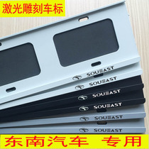 Suitable for southeast license plate frame frame Southeast DX3 DX7V3 Lingyue V5 Lingzhe Lingshuai license plate frame license plate holder