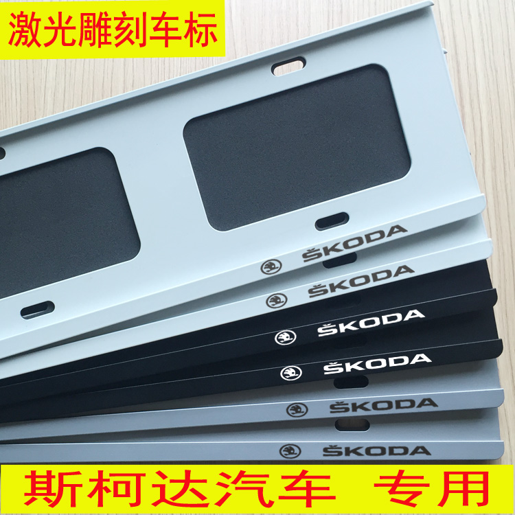 Suitable for the Skoda license plate side frame Kolluk Kodiac Diack Sharp Speed Fabia Dynamic License Plate Frame