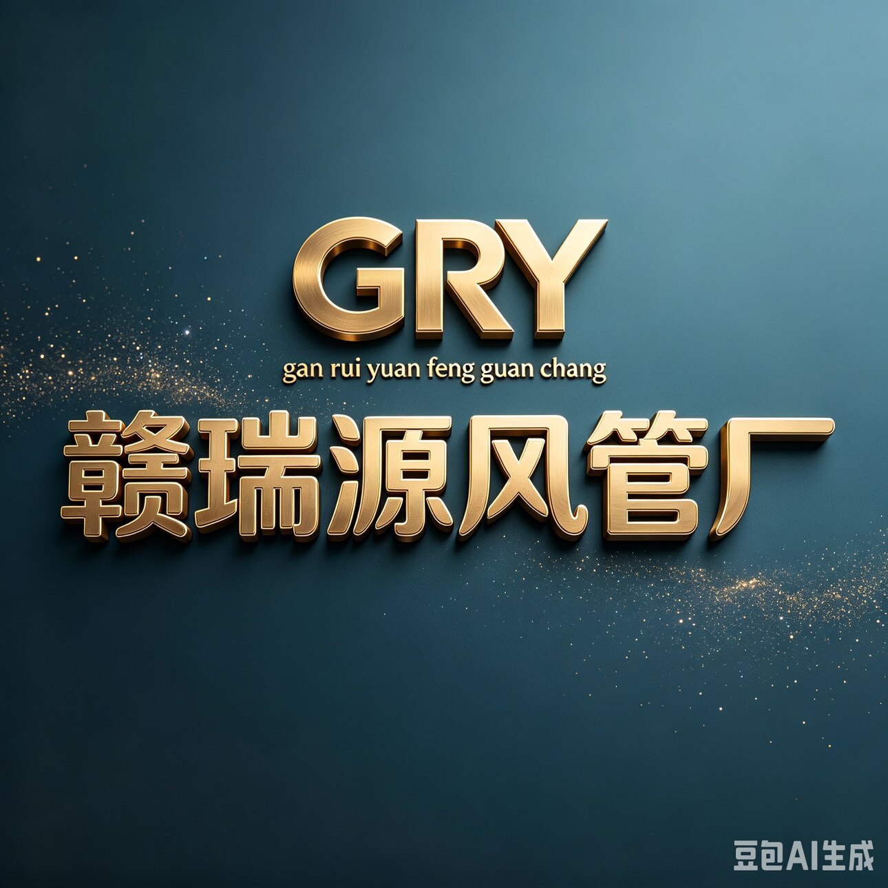 成都赣瑞源风管厂