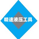 精速液压工具