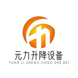 安徽元力机械设备总厂的LOGO