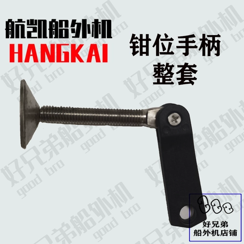 Внешний двигатель корабля Hangkai Two Rushes 3,5/3,6/4,0/5,0/6,0/12 ручка зажима мощности для зажима для зажима винта ручки