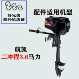 航凯 Оригинальные аксессуарские аксессуары воздушного судна корабля 3.5/3.6, четыре лошадиных сил соединяют запчасти.