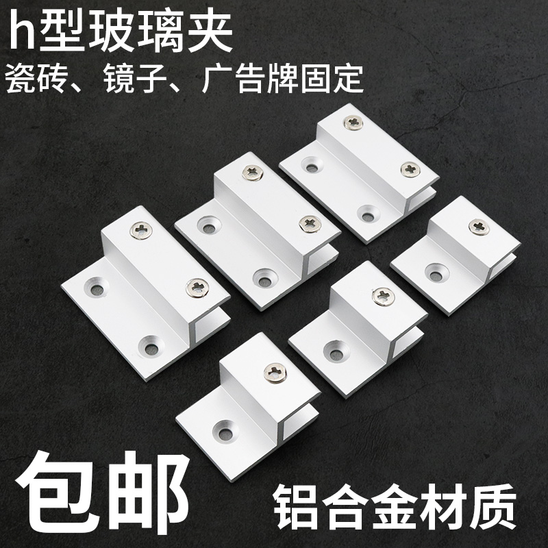 Aluminum Alloy H Type Glass Fixed Clip Mirror Nursery Billboard Bracket Acrylic Plywood Separator Nursery Rack H Clip