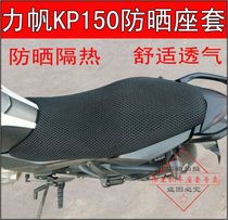 Suitable for Lifan KP150 seat cushion motorcycle modified LIFAN 150 seat net suite suite sunscreen cushion