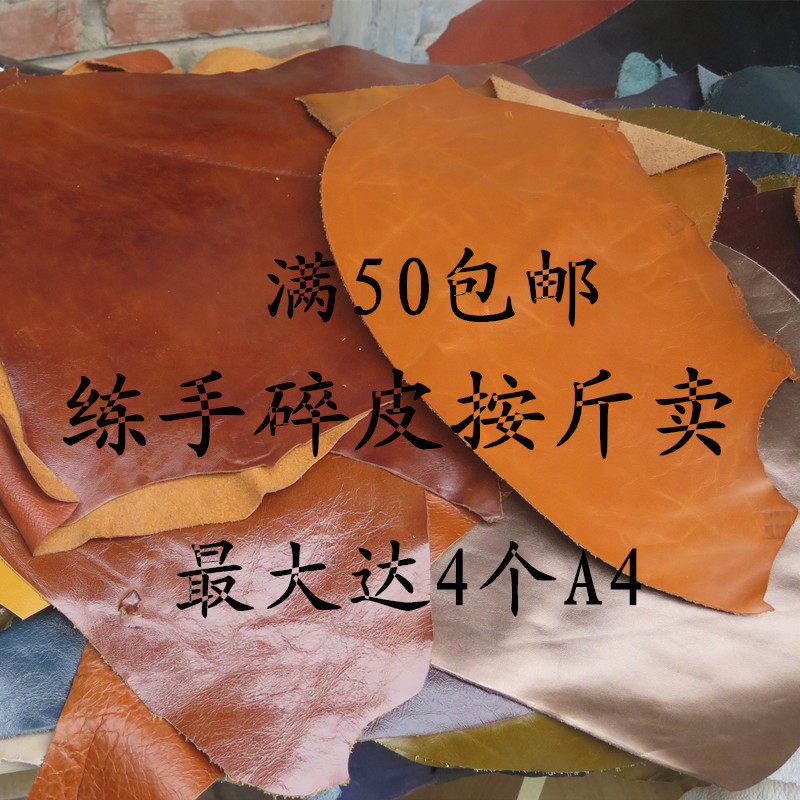 Diy handmade leather material, broken leather, first layer, leather material, first layer material, broken leather leftover material