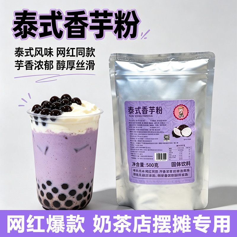 Thai-Style Taro Powder, Special Commercial Milk Tea Ingredient for Thai Purple Salted Cheese, Instant Powder, 500g Pack, Taro-Flavored Fruit Powder