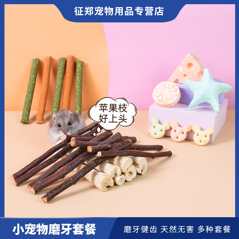 Hamster grinding rod grinding landscape supplies rabbit chinchilla Dutch pig golden bear grinding stone apple branch snacks