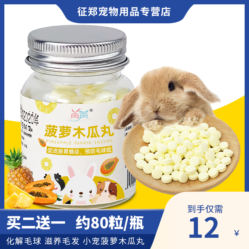 Rabbit Pineapples papaya pills with matt paste pills 80 grain canned prophylaxis Hair Balls Hamster Dutch Pig Wool supplies
