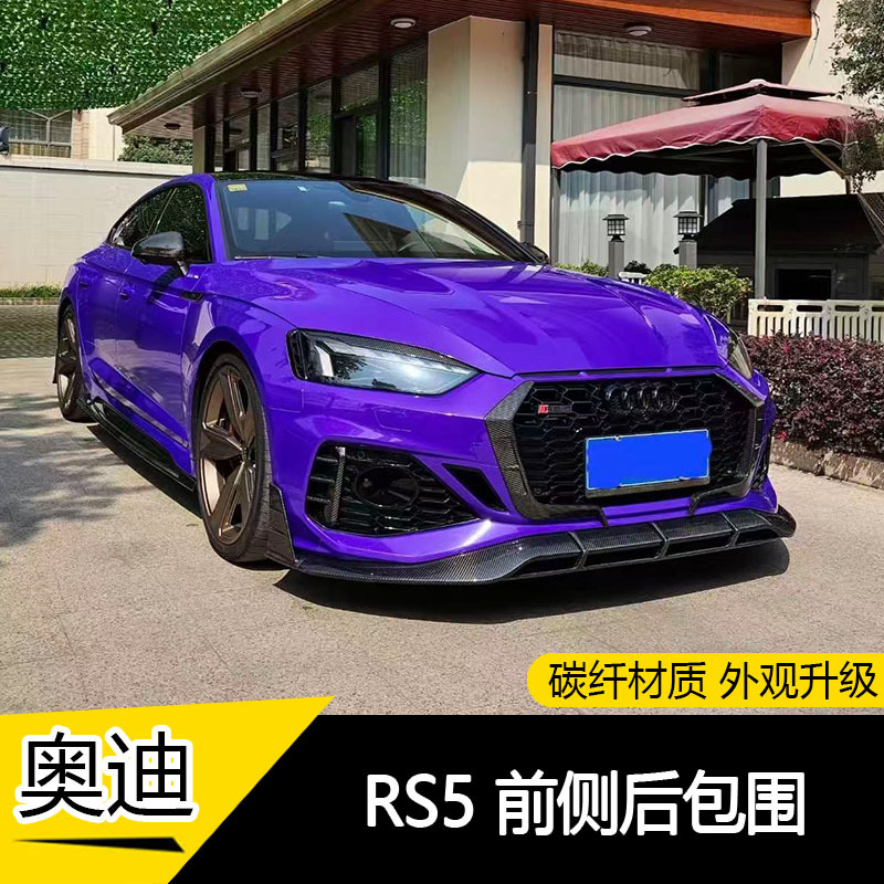 Suitable for 17-25 Audi Rs5 Modified Small Body Kit Carbon Fiber Front Lip, Side Skirts, Rear Lip, Rear Wing, and Hood Kit