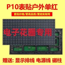 led显示屏P10单元板户外单红1R 706 电子花圈防水彩色模组 单元板