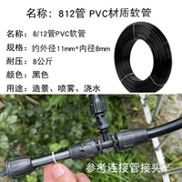 812 трубка [внутренний диаметр 8 мм] на метр [независимо от количества метров, заполните его напрямую