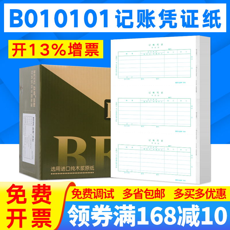 Yigeping 7 0 laser amount accounting voucher photocopying paper B010101 financial accounting file form office supplies wholesale This voucher paper is suitable for UFIDA software T3 T6 U8 NC