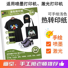 Передача бумаги 颐上热转印纸手绘a4热转印纸画室手工儿童diyt恤喷墨激光打印转印 Yi on the