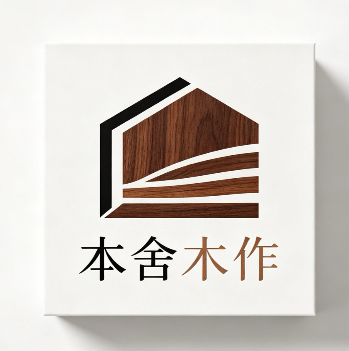 本舍木作