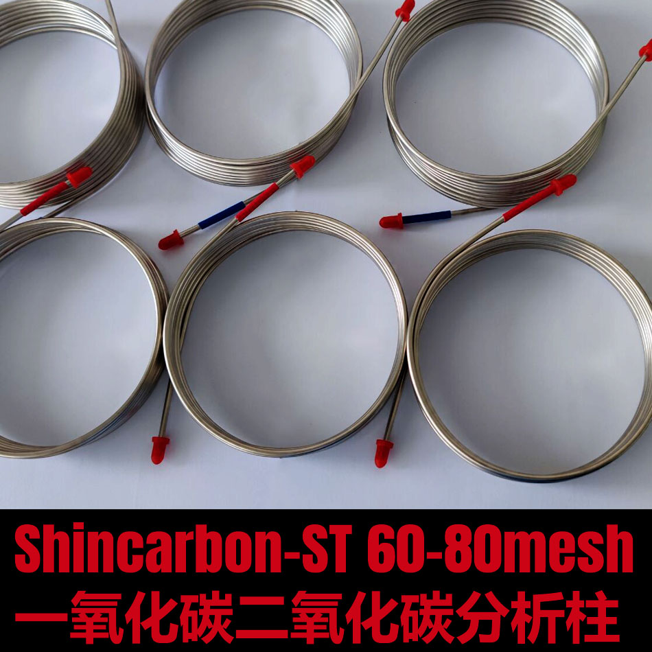 Shincarbon-ST 60-80目甲烷乙烯乙烷乙炔一氧化碳二氧化碳分析柱