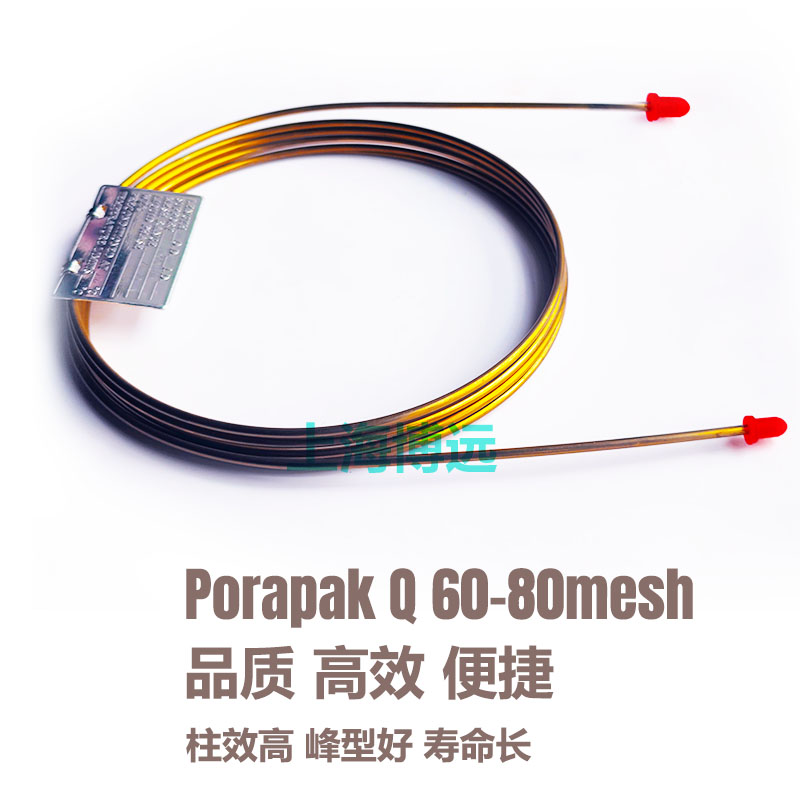 PorapakQ A N T R进口色谱填料分析乙烯乙烷烷烃芳烃烟筒废气检测