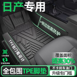 Suitable for Nissan Teana 14-generation Sylphy Classic Qashqai Qijun Tiida Nisan fully surrounded TPE car mats