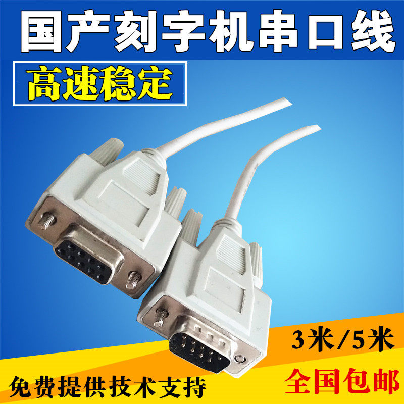 Jin Tian Li Yuan Rapidly Engraver Serial Port Line Engraver Data Cable 9 Hole 9 Pin Line Engraving Connection Cable