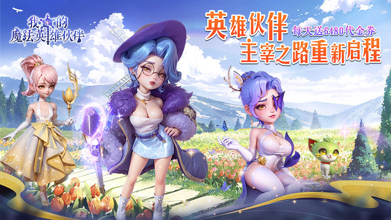 我的魔法英雄伙伴（0.05折6480免费版）H5