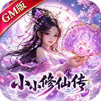 诸神国度（小小修仙传GM版）