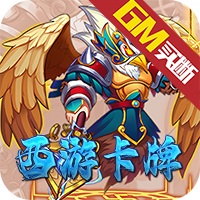 猎魔（西游卡牌GM版）