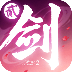 剑侠情缘【持续新区】