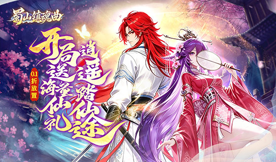 游戏名称：蜀山镇魂曲（0.1折神话修仙）