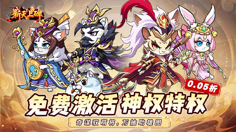 新天上碑（0.05折畅玩免费领代金）H5