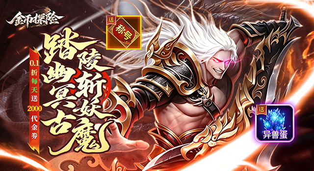 金币探险（0.1折暗黑纪元免费版）