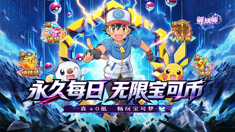 御妖师（0.1折无限宝可币）永久累充活动
