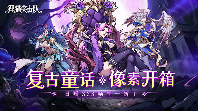狸猫突击队（童话开箱1折免费版）H5