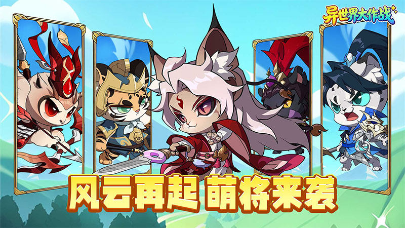异世界大作战（0.1折千抽福利版）H5