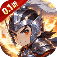 鏖战三国（0.1 折名将集结）