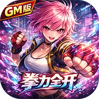 绯色梦境（拳力全开GM版）