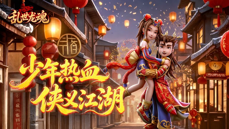 《乱世龙魂（江湖热血版）》元宝返利活动