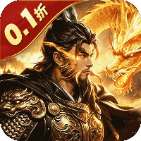 三国野望（0.1折乱世之争）H5