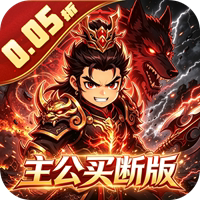 魔物迷宫（0.05折主公别跑买断版）