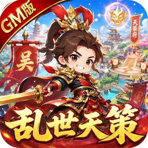 天下策（乱世天策GM版）
