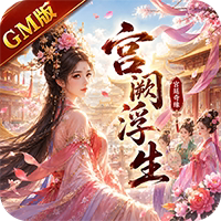 绯色梦境（宫阙浮生GM版）