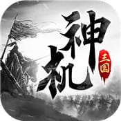 新-神机三国
